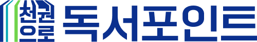 경기도 독서포인트